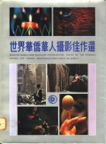 世界<em>华侨</em>华人摄影佳作选