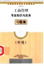 工商管理专业知识与实务习题集  中级