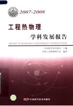 工程热物理学科发展报告  2007-2008