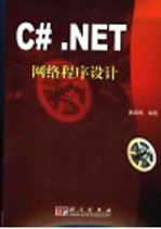 <em>C</em>#.<em>NET</em>网络<em><em>程序</em><em>设计</em></em>