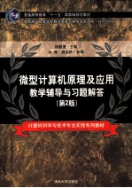 <em><em>微型</em><em>计算机</em></em><em>原理</em><em>及</em><em>应用</em>教学辅导与习题解答  第2版