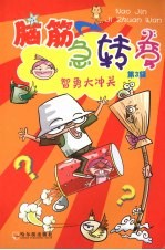 脑筋急转弯  第3辑