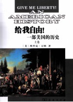 给我自由！一部<em>美</em>国的历史  上