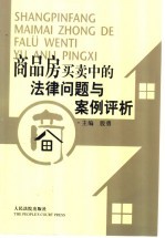 商品房<em>买卖</em>中的法律问题与案例评析