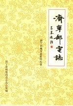 <em>济宁</em>邮电志
