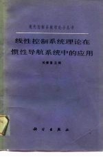 线性控制<em>系统</em>理论在惯性导航<em>系统</em>中的应用