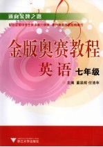 金版奥赛教程  英语  七年级