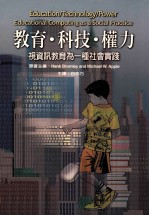 教育·科技·权力  视资讯教育为一种社会实践