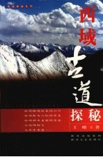 西域古道探秘