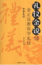 礼仪金说  金正<em>昆</em>教你学礼仪  7  外事礼仪