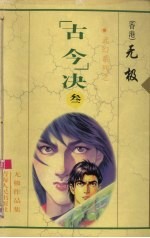 “古今”决  3