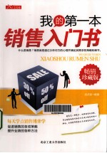 我的第一本销售入门书  畅销珍藏版