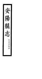 安阳县志  <em>第</em><em>1</em>-<em>4</em><em>卷</em>
