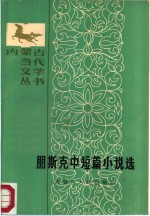 朋斯克中短篇小说选
