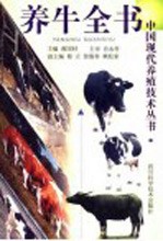 养牛全书  第2版