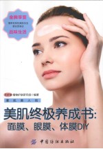 <em>美</em>肌终极养成书  面膜、眼膜、体膜DIY