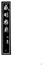 盛明杂剧  第<em>2</em>集  <em>2</em>