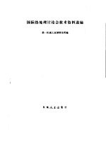 国际热处理讨论会<em>技术</em>资料选编