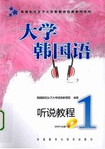 大学<em>韩</em>国语  听说教程  1