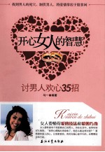 开心女人的智慧  讨男人欢心35招