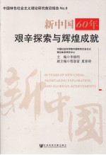 新中国60年  艰辛探索与辉煌成就