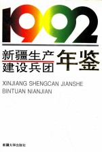 新疆生产建设<em>兵团</em>年鉴  1992