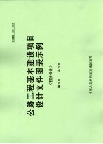 公路工程基本建设项目设计文件图表示例  初步设计  第5册