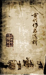 古代作品选析  1