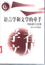 语言学和文学的牵手  刘叔新自选集