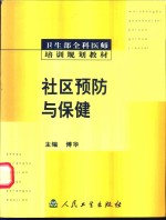 社区预防与<em>保健</em>