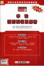 <em>申论</em>预测试卷及解析  2008版