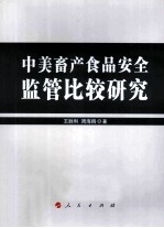 中美畜产食品安全监管比较研究