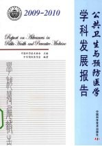 公共卫生与预防<em>医学</em>学科发展报告  2009-2010