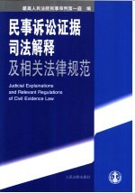 民事诉讼证据司法解释<em>及</em>相关法律<em>规范</em>