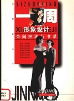 一周<em>形象</em><em>设计</em>