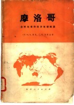 摩洛哥  自然地理和经济地理概要