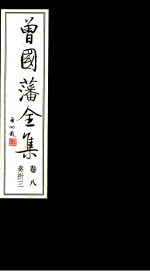 曾国藩<em>全集</em>  <em>第</em>8<em>卷</em>  奏折  <em>3</em>