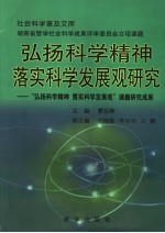 弘扬科学精神  落实科学发展观研究