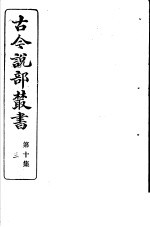 古今说部丛书  第10集  第<em>3</em>册  第2版