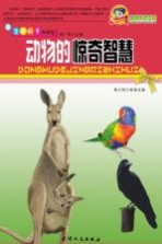 <em>巅峰</em><em>阅读</em><em>文库</em>  <em>动物</em><em>的</em>惊奇智慧