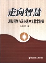 走向智慧  <em>现代</em><em>科学</em><em>与</em><em><em>马克</em><em>思<em>主义</em></em></em>哲学新探
