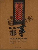 <em>那</em>事  文化名人笔下的<em>那</em>时<em>那</em>事