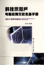 <em>科技</em>示范户电脑故障无忧必备<em>手册</em>