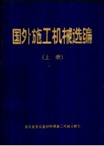 国外施工机械选编  上