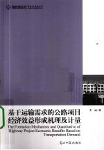 基于运输需求的公路<em>项目</em>经济效益形成机理及计量
