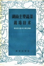 <em>湖南</em>主要蔬菜栽培<em>技术</em>