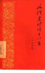 毛泽东诗词十<em>八首</em>  汉俄对照