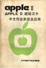 <em>APPLE</em> Ⅱ超级汉卡中文作业<em>系统</em>及应用