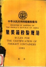 REGISTER <em>OF</em> SHIPPING <em>OF</em> THE PEOPLE’S REPUBLIC <em>OF</em> CHINA <em>RULES</em> FOR THE CERTIFICATION <em>OF</em> FREIGHT CONTAI