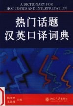 热门话题汉英<em>口译</em>词典